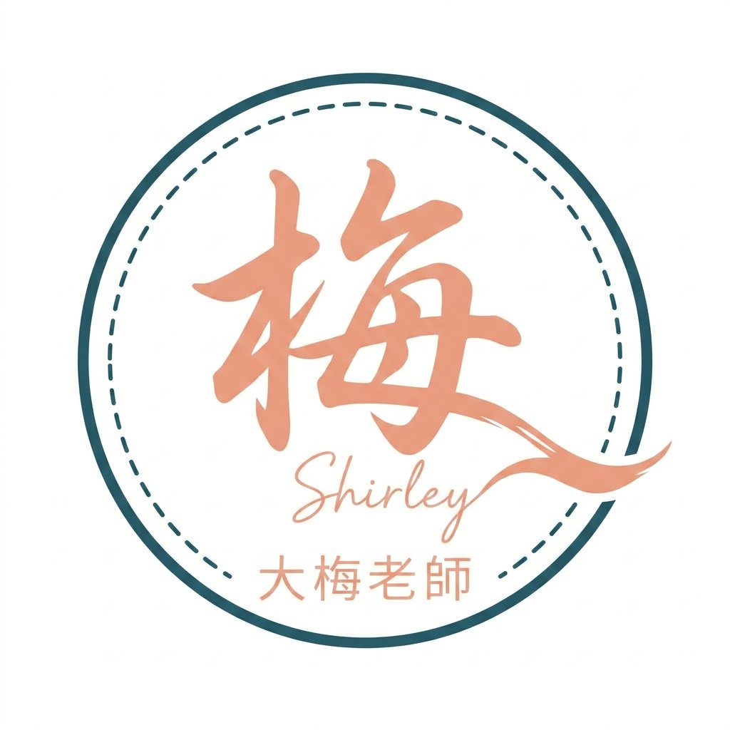 梅 Shirley 品牌標示