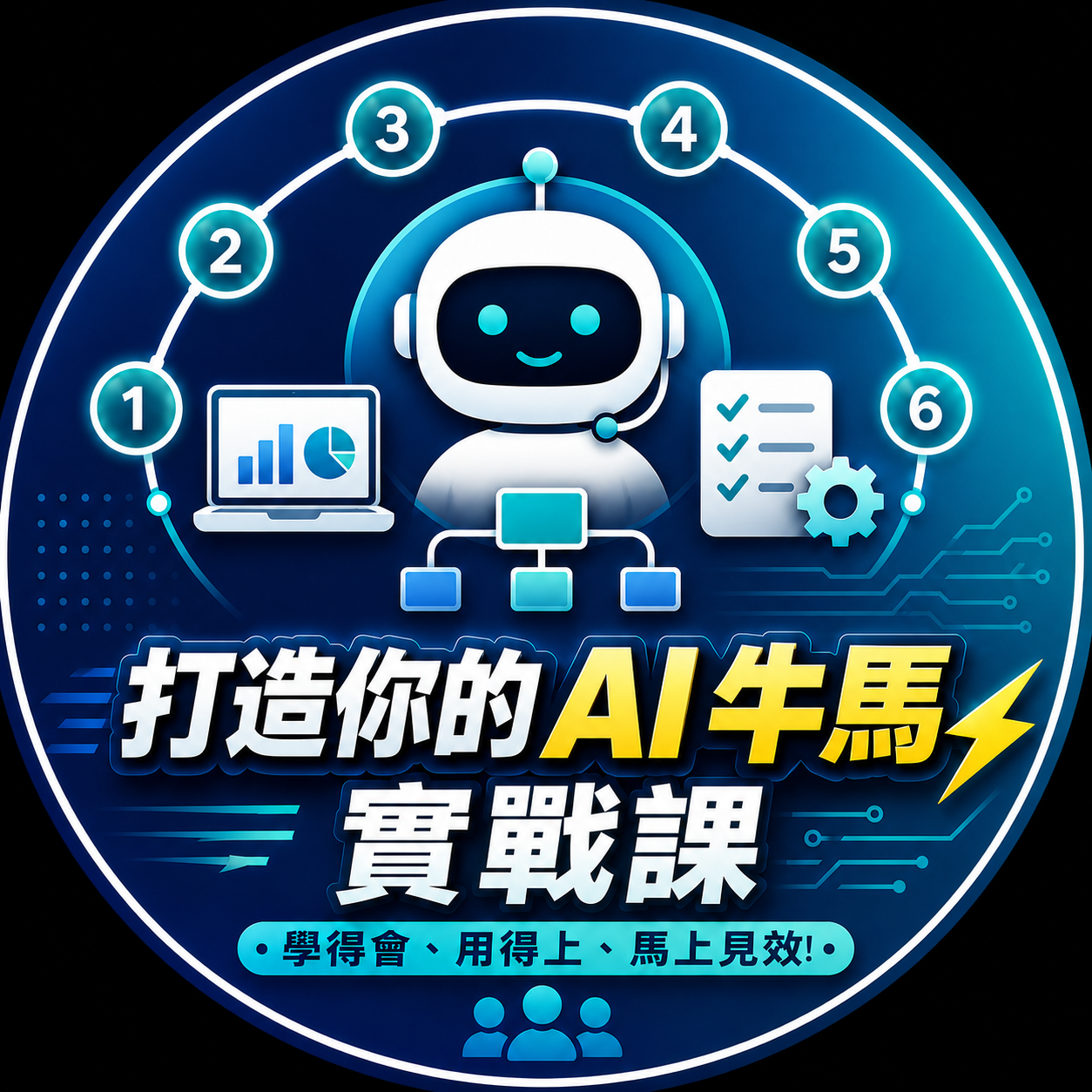 打造你的 AI 牛馬實戰課 課程標章